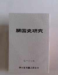 開国史研究　第二十三号