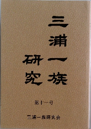三浦一族研究　　第十一号