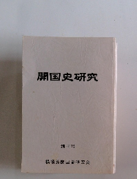 開国史研究 創刊号