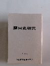 開国史研究 創刊号
