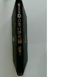 朝日百科日本の歴史7　近世　1