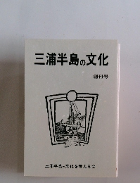 三浦半島の文化　創刊号
