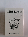 三浦半島の文化　創刊号