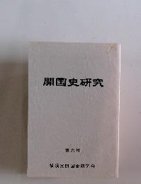 開国史研究6