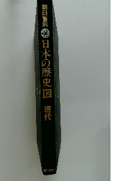 朝日百科日本の歴史12現代