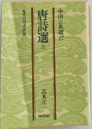 中国古典選　27　唐詩選　三　
