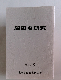 開国史研究　第十八号