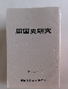 開国史研究　第十八号