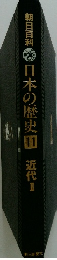 朝日百科日本の歴史11 近代I