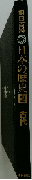 朝日百科日本の歴史2古代