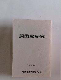 開国史研究 第三号