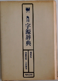 角川 字源辞典