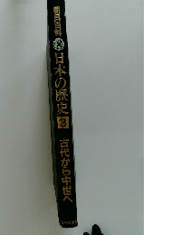 朝日百科日本の歴史3 古代から中世へ