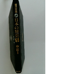 朝日百科日本の歴史5中世Ⅱ