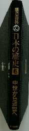日本の歴史 6