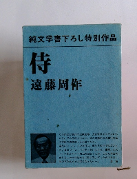 純文学書下ろし特別作品 侍 遠藤周作 