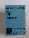 純文学書下ろし特別作品 侍 遠藤周作 