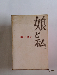 娘と私