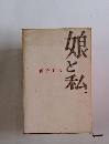 娘と私