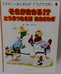 そらがおちる!? どうぶつむらはおおさわぎ