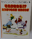 そらがおちる!? どうぶつむらはおおさわぎ