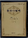 世界の歴史