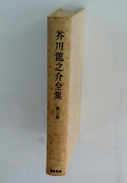 芥川龍之介全集第三卷