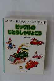 ピックルのじどうしゃりょこう