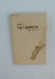 自殺学1　自殺の精神病理編集大原健士郎