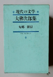 現代の文学 大佛次郎集 帰郷・新樹