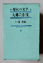 現代の文学 大佛次郎集 帰郷・新樹
