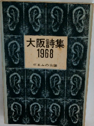 大阪詩集 1968