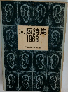 大阪詩集 1968