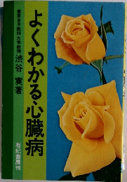 よくわかる心臓病