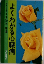 よくわかる心臓病