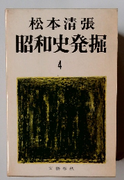 松本清張昭和史発掘　4