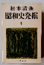 松本清張昭和史発掘　4