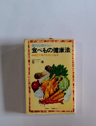離れも知らない 食べもの健康法 中国三千年のスタミナ秘法