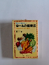 離れも知らない 食べもの健康法 中国三千年のスタミナ秘法