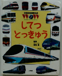 してつとっきゅう