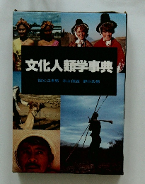 文化人類学事典