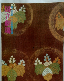 国立劇場　11月