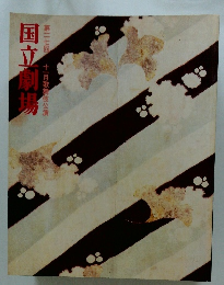 国立劇場第二七回十一月歌舞伎公演