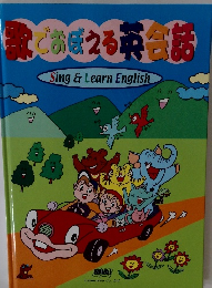 などおぼえる英会話 Sing&LearnEnglish