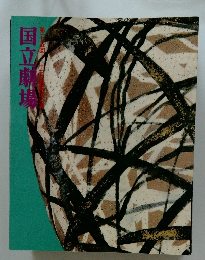 国立劇場　第175回