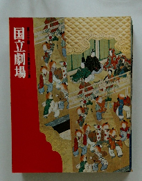 国立劇場第三十回一月歌舞伎公演