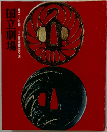 国立劇場第二十九回十二月歌舞伎公演