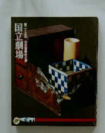 国立劇場第二十三回=四月歌舞伎公演