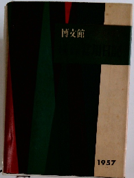 博文館 1957