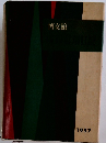 博文館 1957